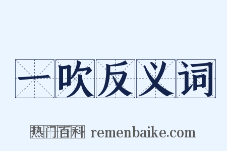 一吹反义词是什么意思的图片